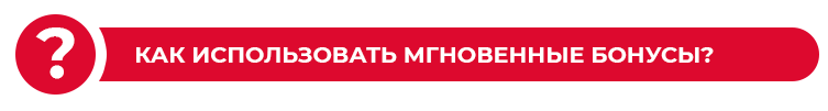 как использовать мгновенные бонусы