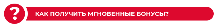 как получить мгновенные бонусы