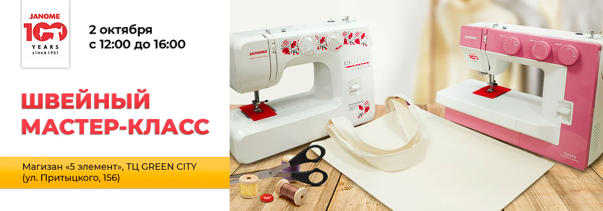 Швейный мастер-класс