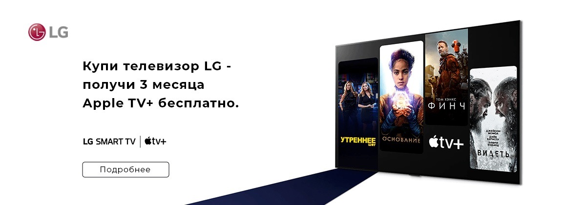 При покупке ТВ LG — 3 месяца Apple TV+ бесплатно