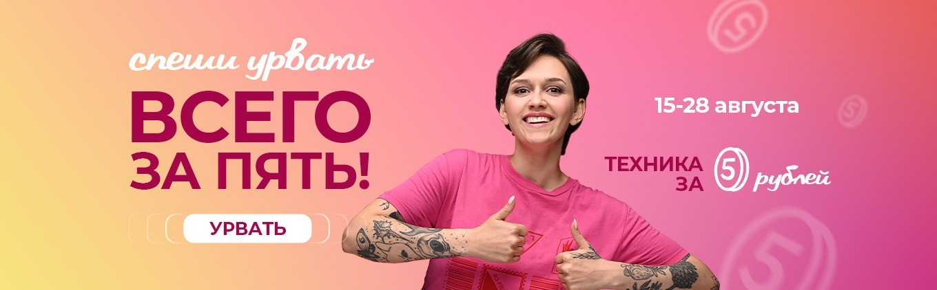 Получи возможность купить один из товаров всего за 5 рублей