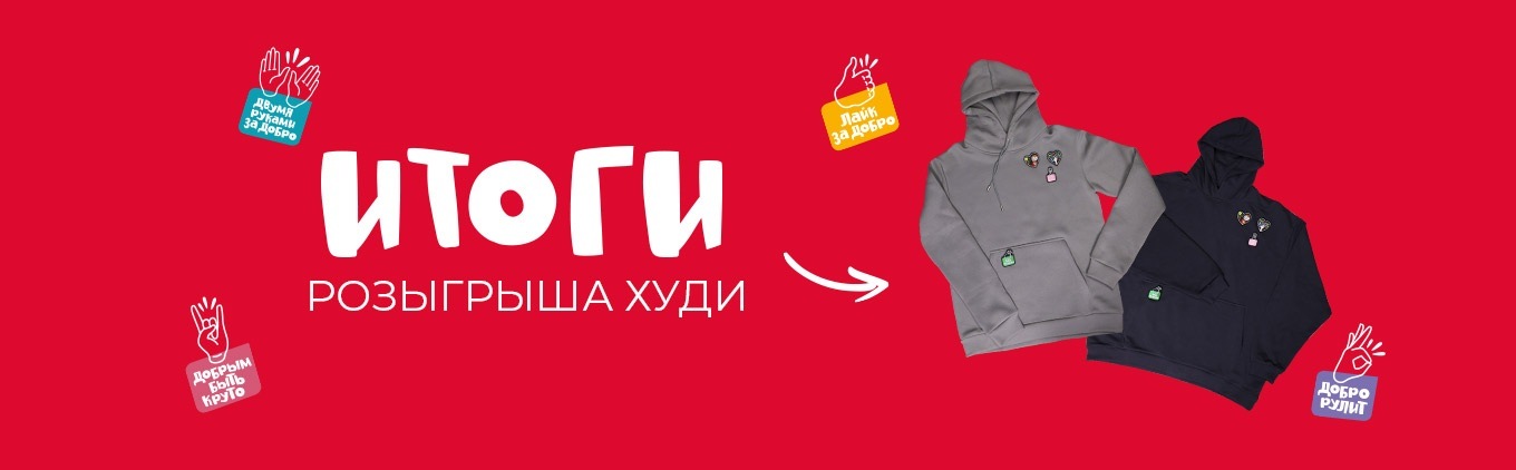 Итоги розыгрыша 10 худи из лимитированной коллекции Дай пять добру