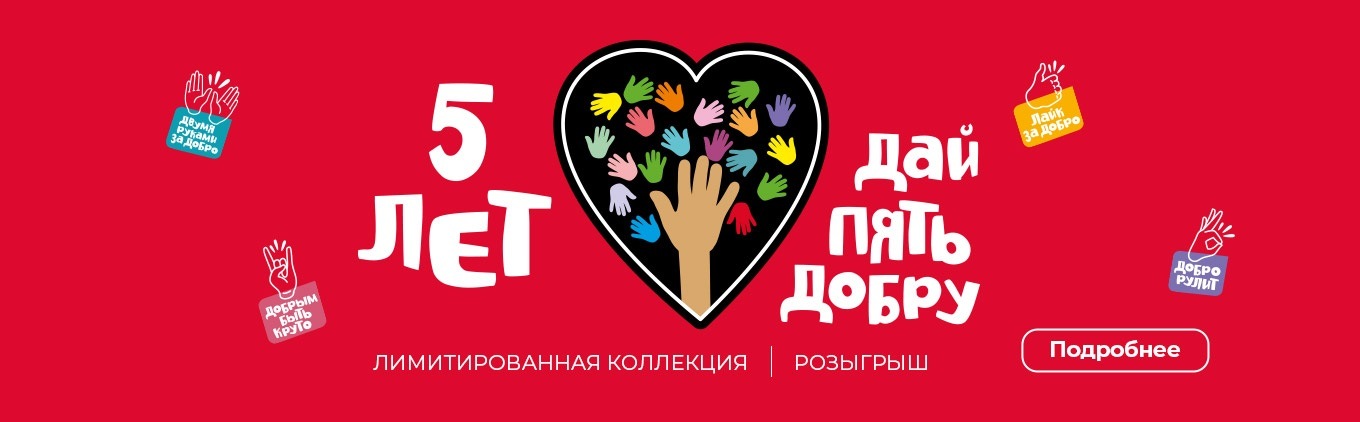«Дай пять добру» 5 лет! «Дай пять добру» 5 лет!