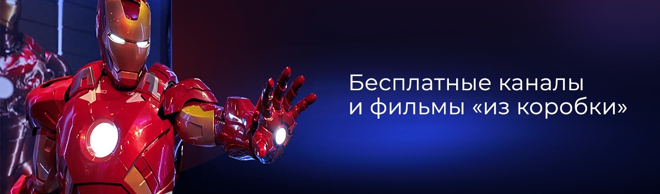 Бесплатные каналы и фильмы «из коробки»