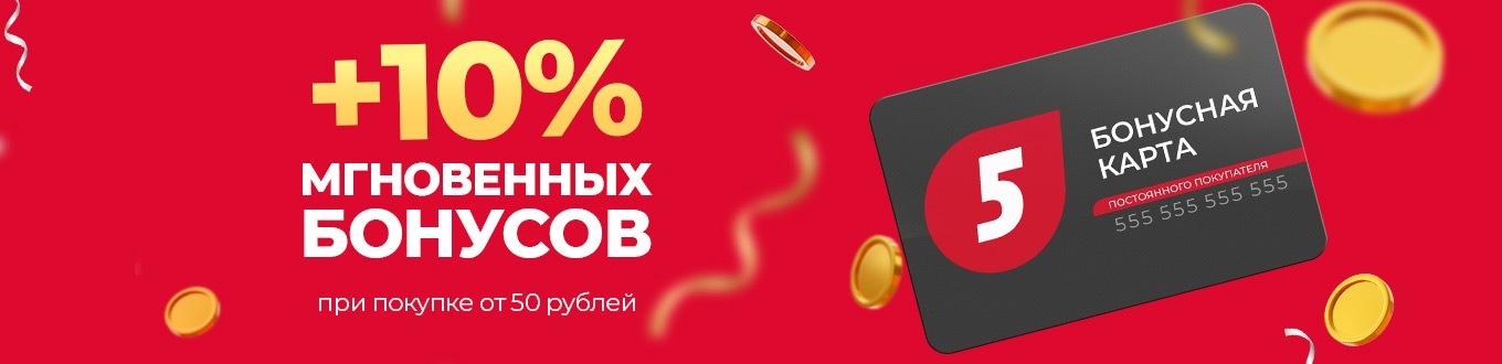 +10% Мгновенных бонусов