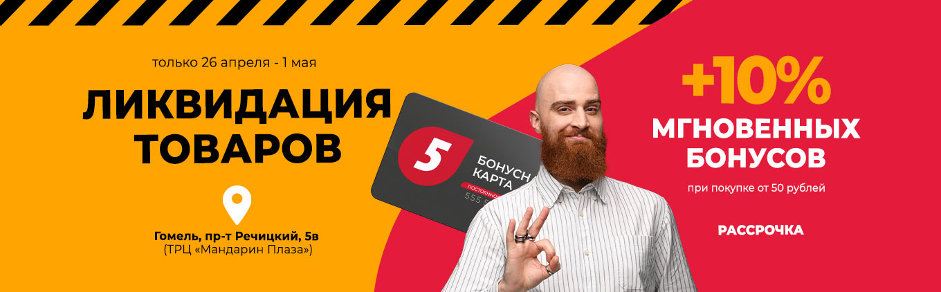 Ликвидация товаров в магазине "5 элемент"  г. Гомель пр-т Речицкий, 5в