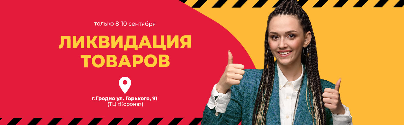 Ликвидация товаров в магазине "5 элемент" г. Гродно ул. Горького, 91