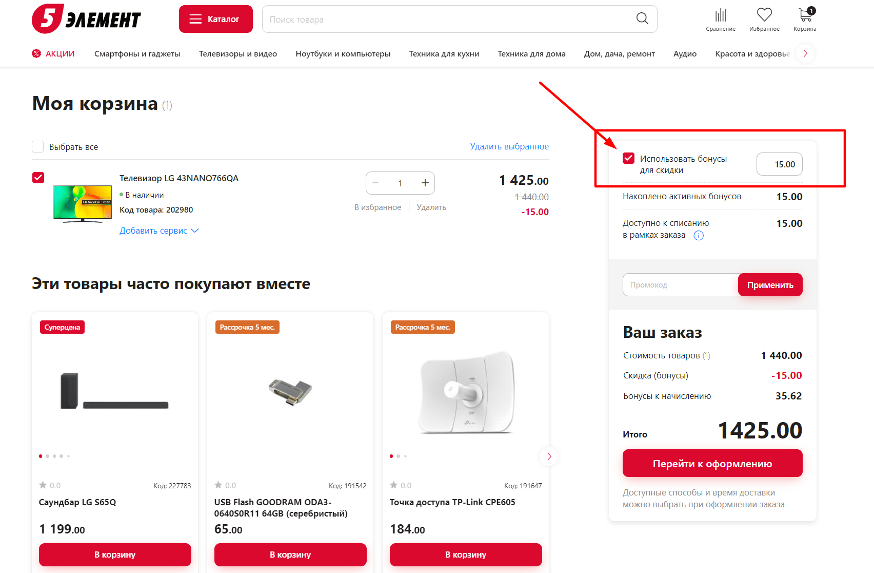 Онлайн бонусы пример списания бонусов на скидку онлайн