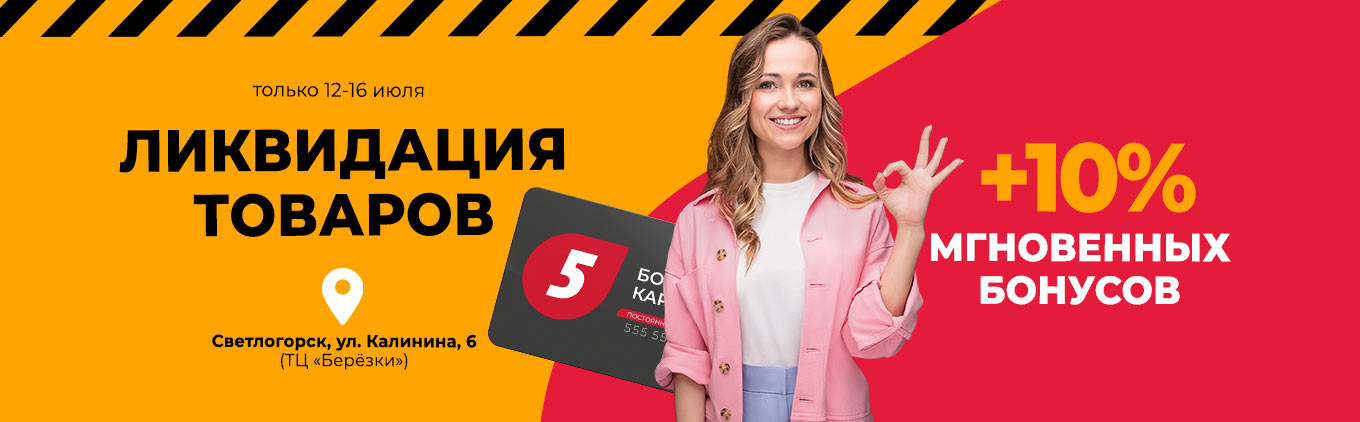 Ликвидация товаров в магазине г. Светлогорск, ул. Калинина, 6 (ТЦ «Берёзки»)