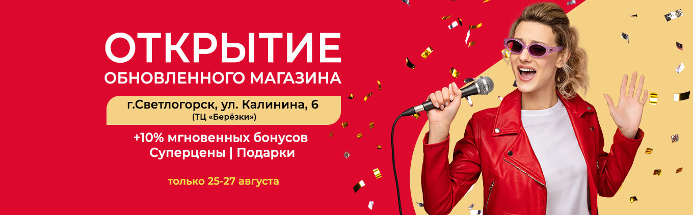 Открытие обновленного магазина г. Светлогорск ул. Калинина, 6 (ТЦ «Березки»)