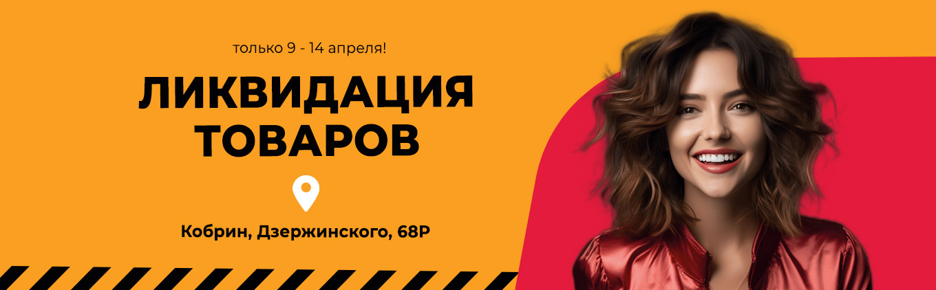 Ликвидация товаров в магазине "5 элемент" г. Кобрин