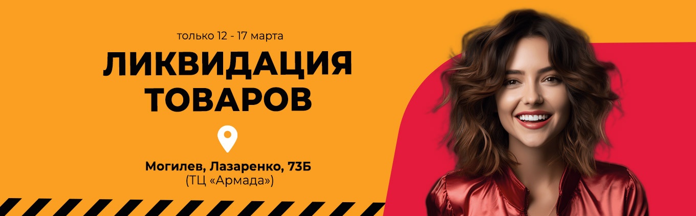 Ликвидация товаров в магазине "5 элемент" г. Могилев ул. Лазаренко, 73б (ТЦ «Армада»)