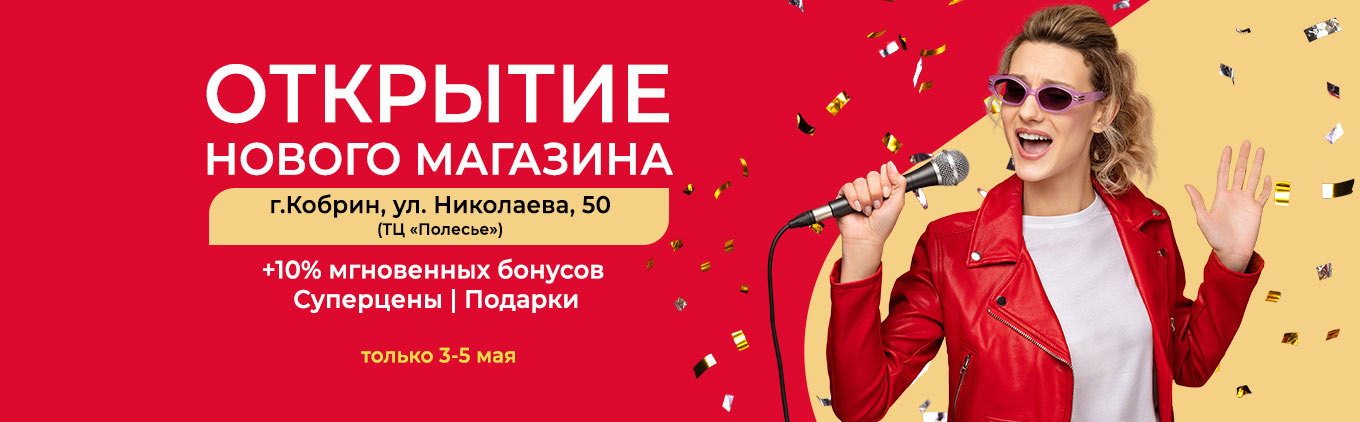 Открытие нового магазина г. Кобрин, ул. Николаева, 50