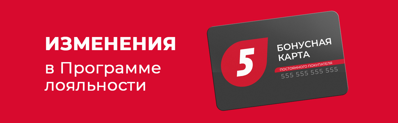 программе лояльности изменение