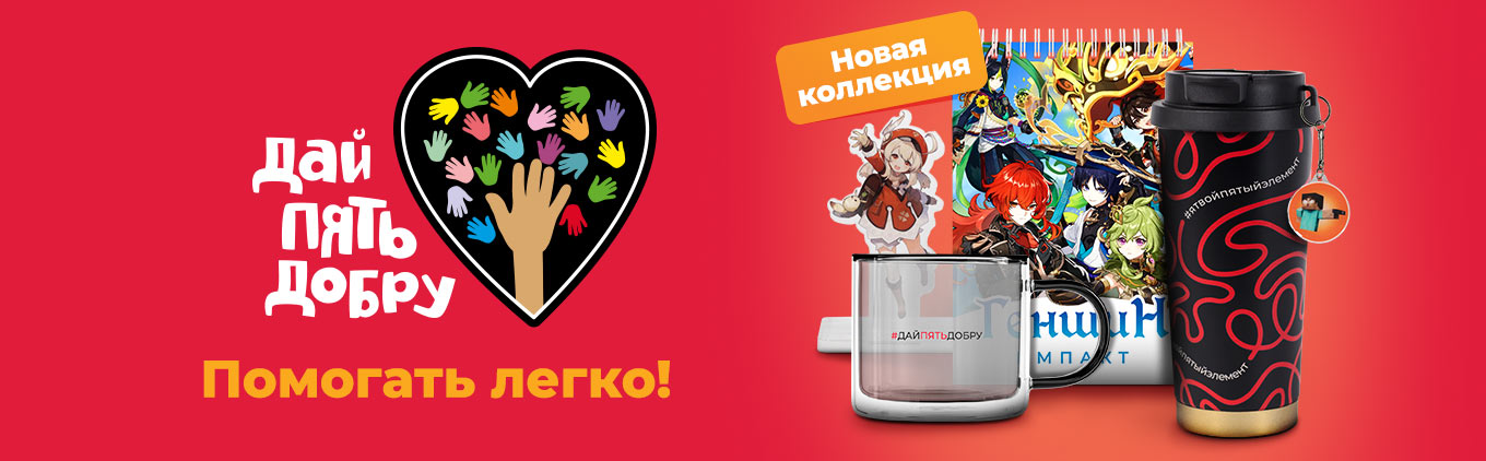 Новая коллекция товаров Дай пять добру