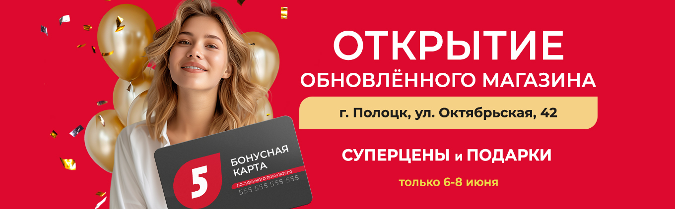 6 июня открываем 5 элемент в Полоцке