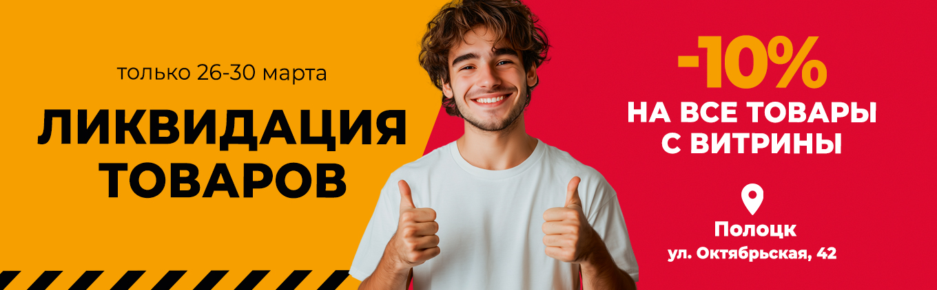 Ликвидация товаров в магазине 5 элемент по адресу г. Полоцк, ул. Октябрьская, 32