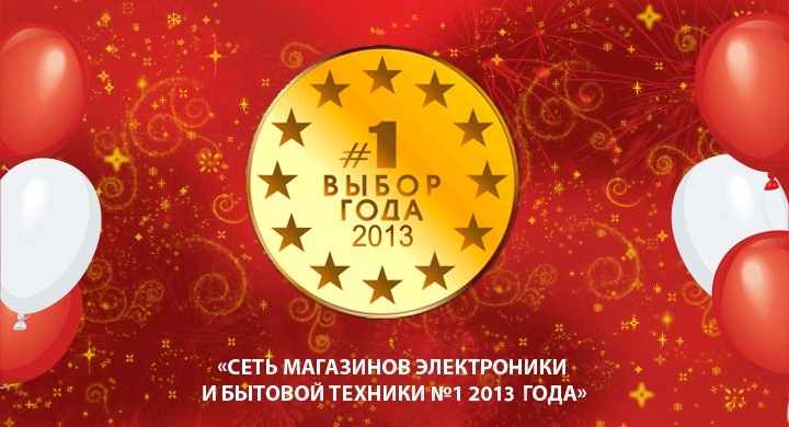 Выбор Года 2013 Выбор Года 2013