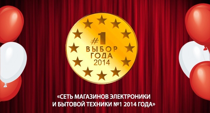 Выбор Года 2014 Выбор Года 2014