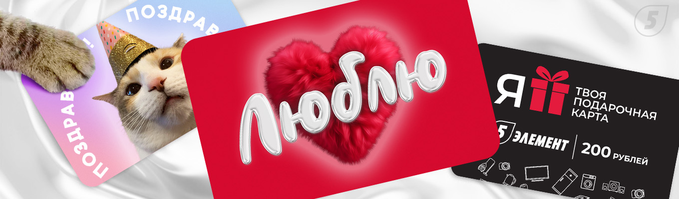Подарочные карты 5 элемента Подарочные карты 5 элемента