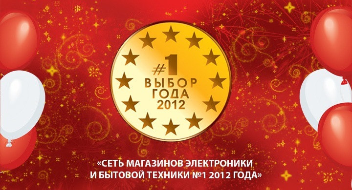 Выбор Года 2012