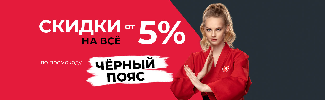 Черная пятница 2022 промокод ЧЕРНЫЙ ПОЯС Черная пятница