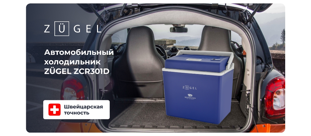 Zugel ZCR301D Автохолодильник