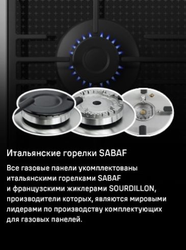 MAUNFELD EGHG.64.73CW/G Итальянские горелки SABAF