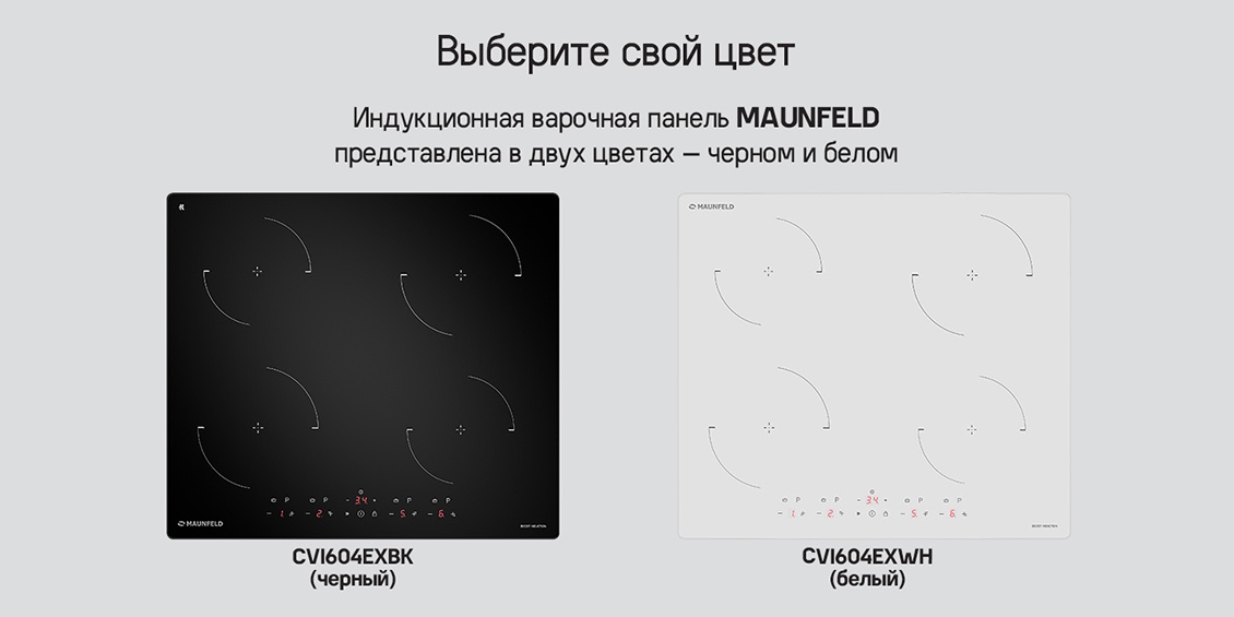 MAUNFELD CVI604EXBK Выбери свой цвет