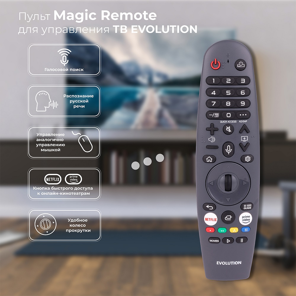 EVOLUTION Magic Remote Пульт дистанционного управления