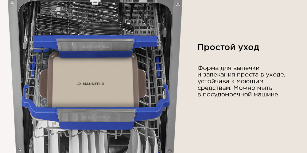 Форма для выпечки и запекания MAUNFELD BENTE MF37BNT01BW Простой уход