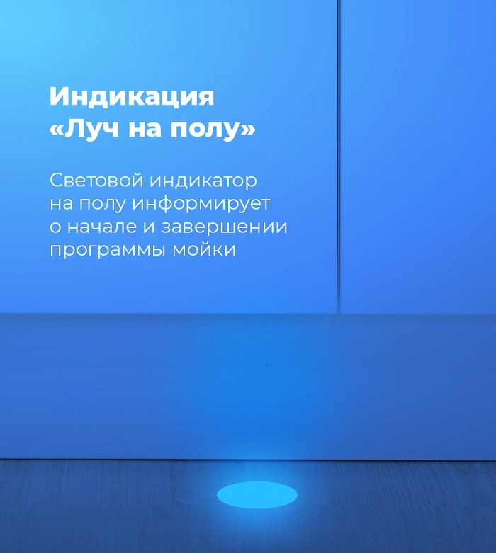 Посудомоечная машина MAUNFELD MLP-12IMR Индикация "Луч на полу"