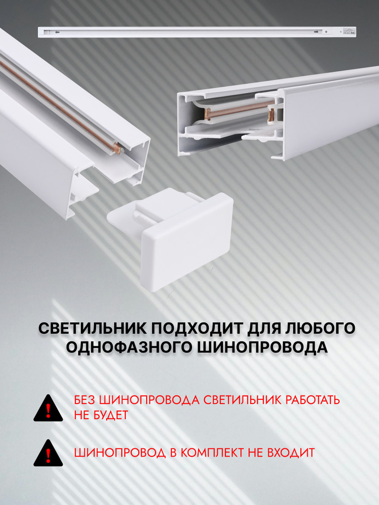 Трековый светильник TruEnergy 21114 однофарзный шинопровод