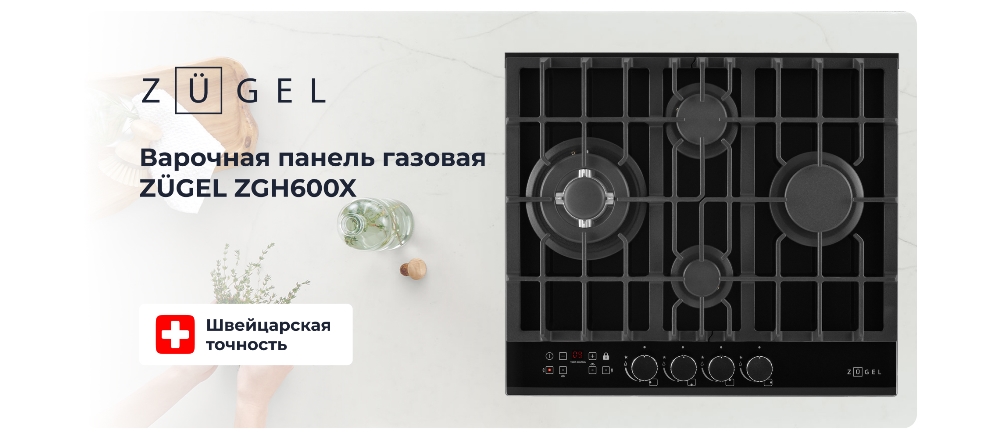 ZUGEL ZGH600X Варочная поверхность газовая