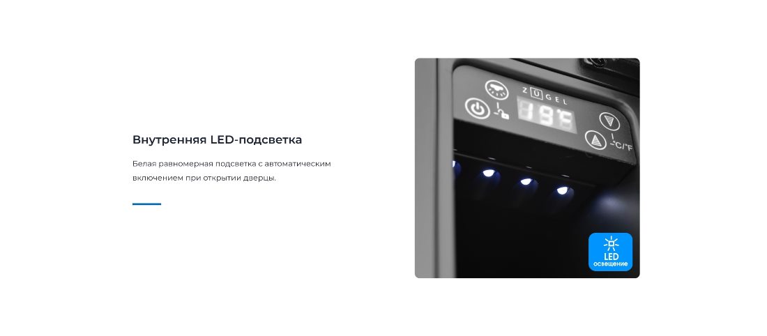 ZUGEL ZCWI70B Внутренняя подсветка