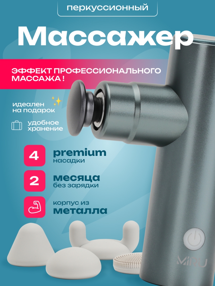 MIRU BM-18 Перкуссионный массажер