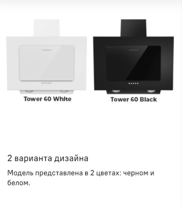 MAUNFELD Tower 60 В двух цветах