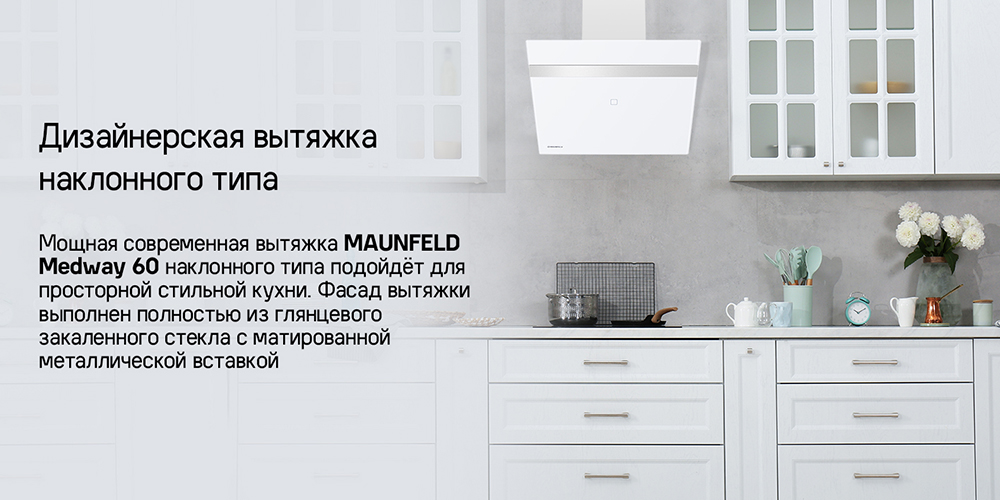 MAUNFELD Medway 60 (белый/сатин) Вытяжка MAUNFELD Medway 60 (белый/сатин)
