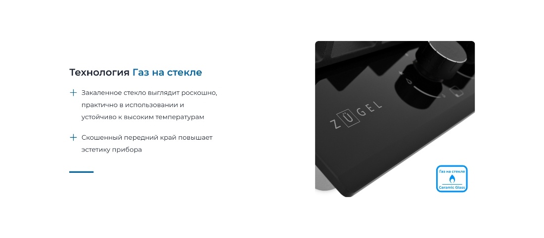 ZUGEL ZGH451B Технология ГАЗ НА СТЕКЛЕ