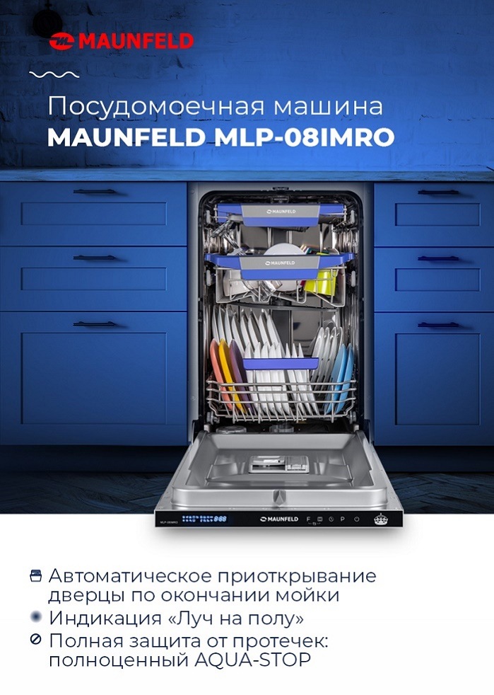 Посудомоечная машина MAUNFELD MLP-08IMRO Ключевые преимущества