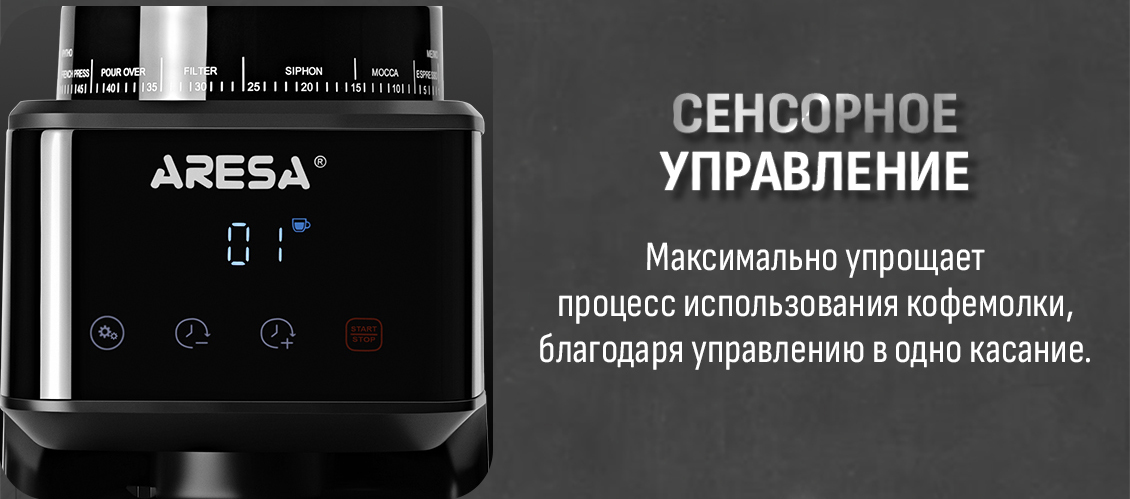Кофемолка ARESA AR-3609 сенсорное управление