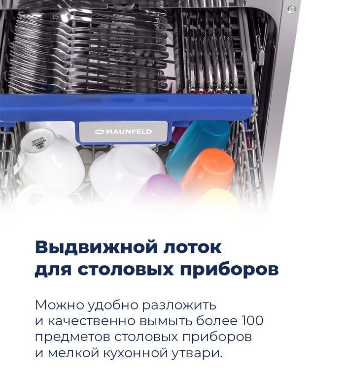 Посудомоечная машина MAUNFELD MLP-08PRO Выдвижной лоток для столовых приборов