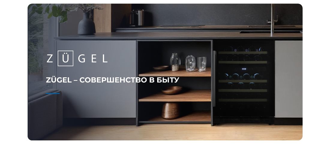 ZUGEL ZCWI460DB Совершенство в быту