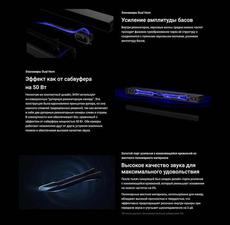 TCL S45H Усиление басов