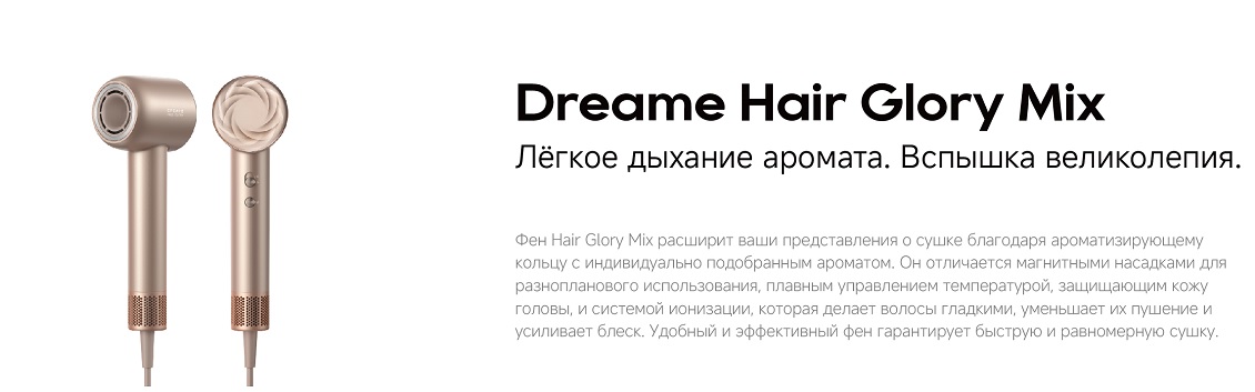 Dreame Hair Glory Mix Легкое дыхание аромата
