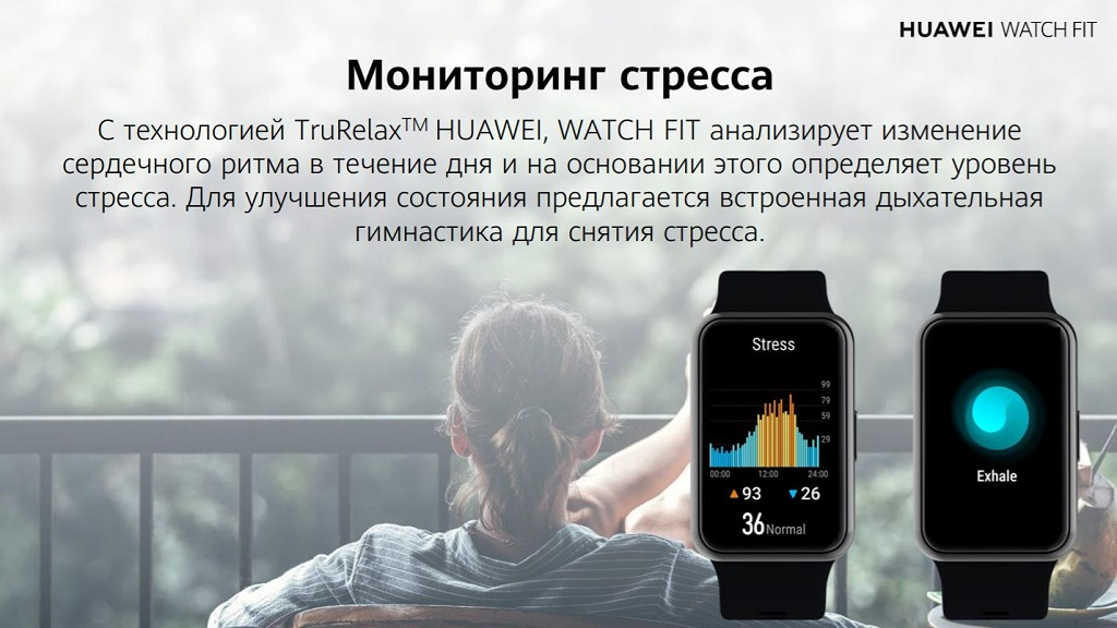 С технологией TruRelaxTM HUАWEI, WATCH FIT анализирует изменение сердечного ритма в течение дня и на основании этого определяет уровень стресса. Для улучшения состояния предлагается встроенная дыхательная гимнастика для снятия стресса.