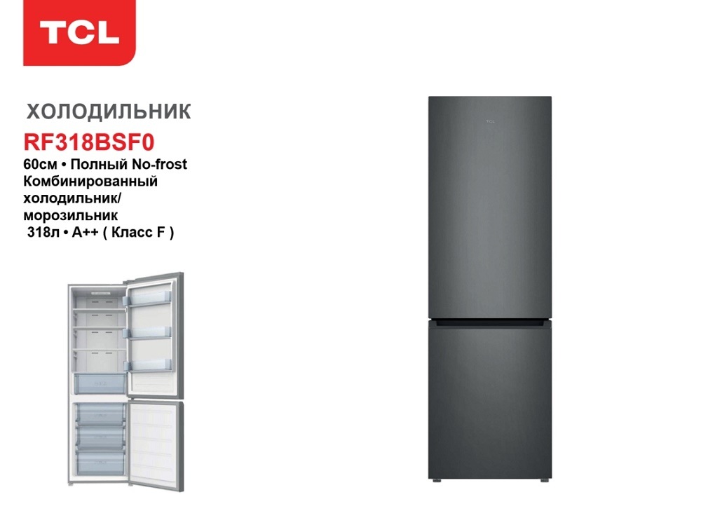 TCL RF318BSF0LV 60см, полный No Frost, 318 л, А++ класс