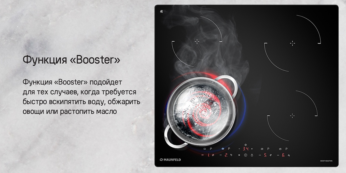 MAUNFELD CVI604EXBK Функция Booster