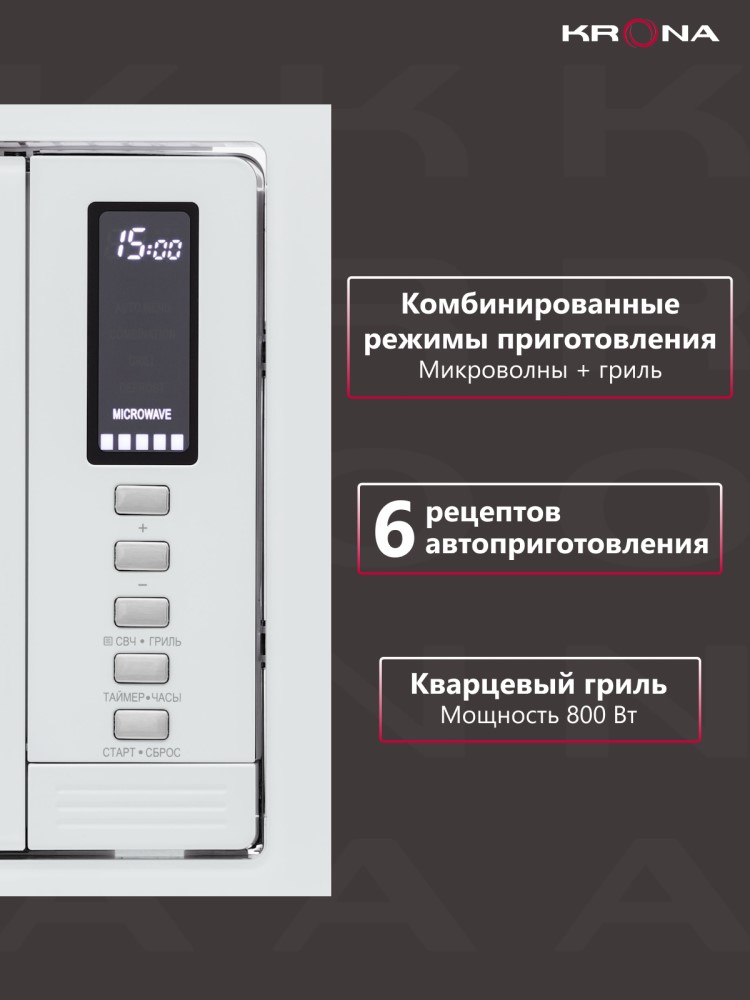 Встраиваемая микроволновая печь KRONA RAUM 60 WH DOTS / KRMW03 Режимы приготовления