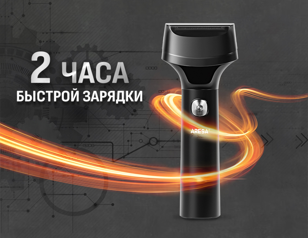 AR-4653 Электробритва Aresa 2 часа быстрой зарядки